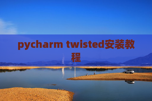 pycharm twisted安装教程